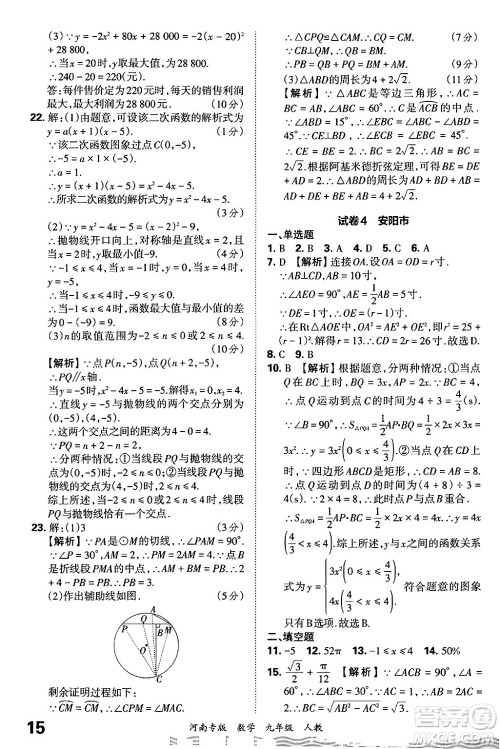 江西人民出版社2025年秋王朝霞各地期末试卷精选九年级数学全一册人教版河南专版答案