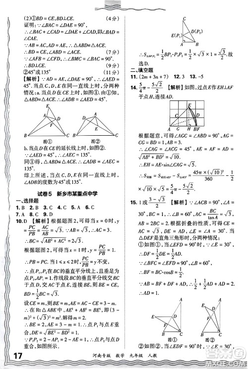 江西人民出版社2025年秋王朝霞各地期末试卷精选九年级数学全一册人教版河南专版答案