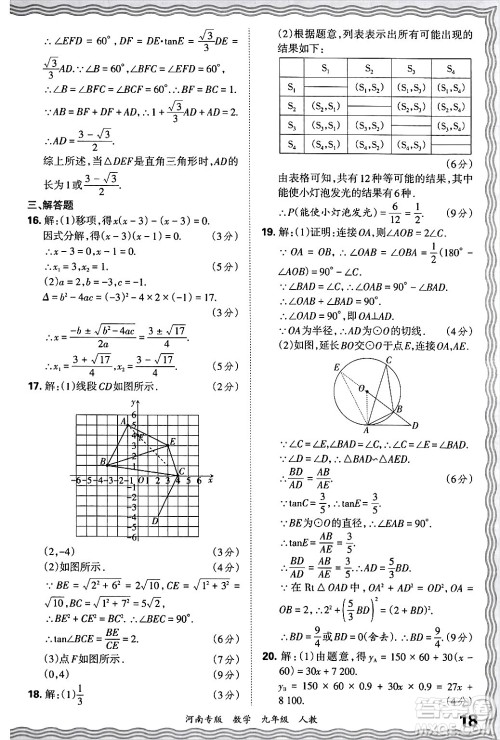 江西人民出版社2025年秋王朝霞各地期末试卷精选九年级数学全一册人教版河南专版答案