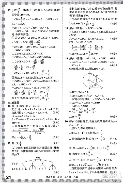 江西人民出版社2025年秋王朝霞各地期末试卷精选九年级数学全一册人教版河南专版答案