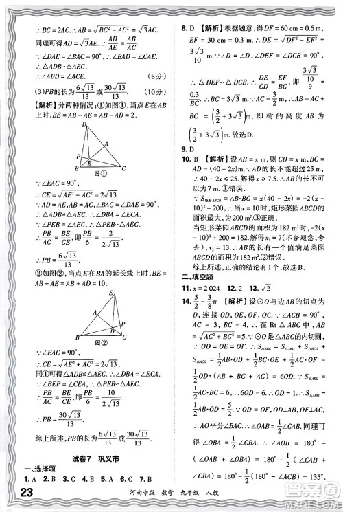 江西人民出版社2025年秋王朝霞各地期末试卷精选九年级数学全一册人教版河南专版答案