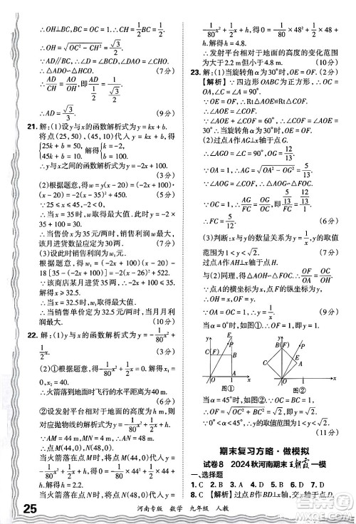江西人民出版社2025年秋王朝霞各地期末试卷精选九年级数学全一册人教版河南专版答案