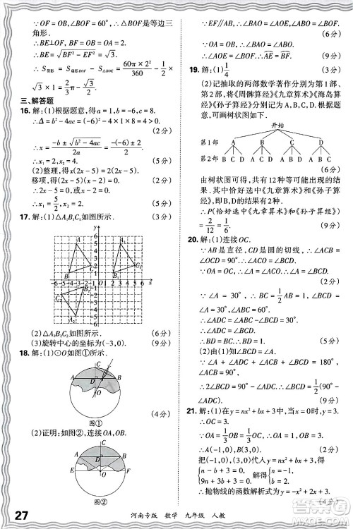 江西人民出版社2025年秋王朝霞各地期末试卷精选九年级数学全一册人教版河南专版答案