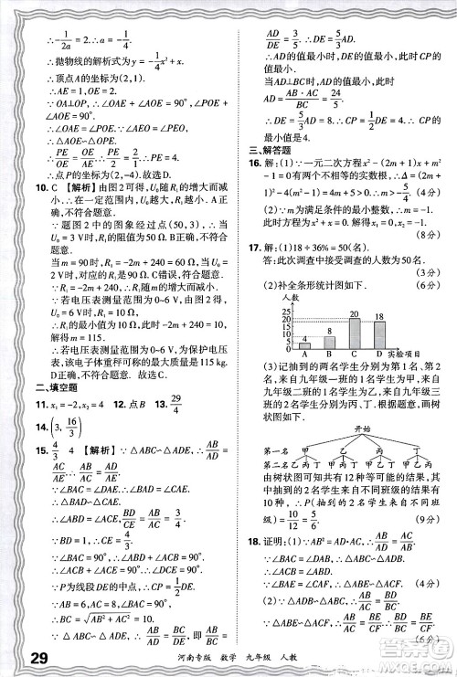 江西人民出版社2025年秋王朝霞各地期末试卷精选九年级数学全一册人教版河南专版答案