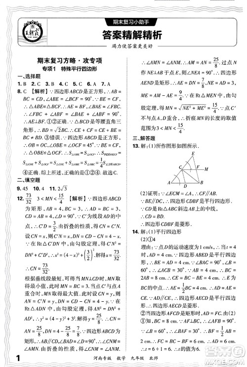 江西人民出版社2025年秋王朝霞各地期末试卷精选九年级数学全一册北师大版河南专版答案