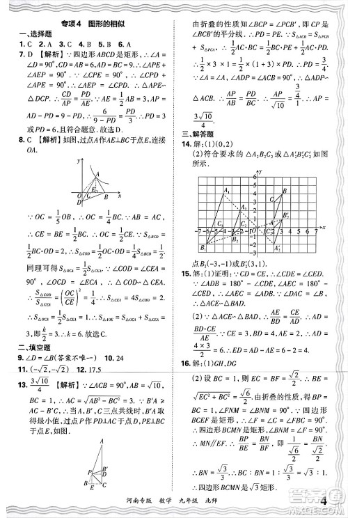 江西人民出版社2025年秋王朝霞各地期末试卷精选九年级数学全一册北师大版河南专版答案