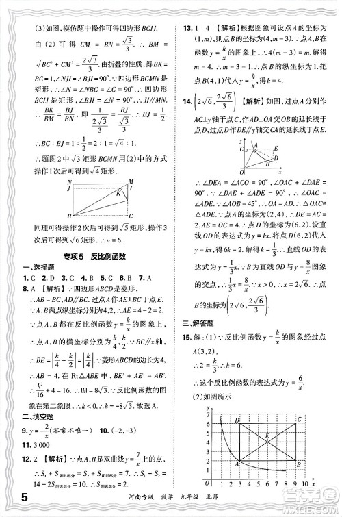 江西人民出版社2025年秋王朝霞各地期末试卷精选九年级数学全一册北师大版河南专版答案