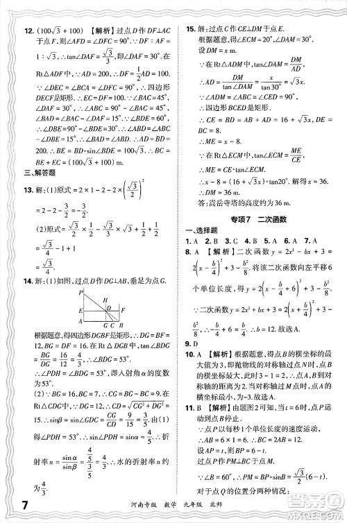 江西人民出版社2025年秋王朝霞各地期末试卷精选九年级数学全一册北师大版河南专版答案