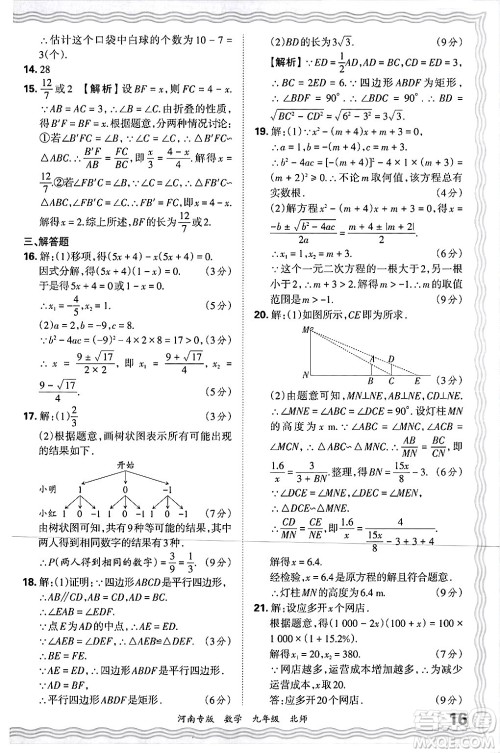 江西人民出版社2025年秋王朝霞各地期末试卷精选九年级数学全一册北师大版河南专版答案