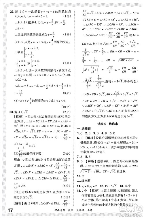 江西人民出版社2025年秋王朝霞各地期末试卷精选九年级数学全一册北师大版河南专版答案