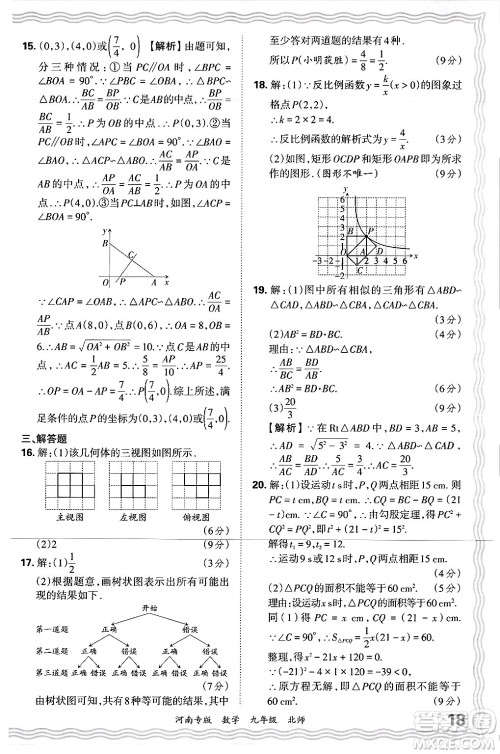 江西人民出版社2025年秋王朝霞各地期末试卷精选九年级数学全一册北师大版河南专版答案