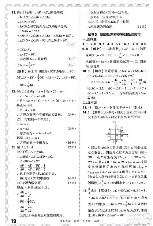 江西人民出版社2025年秋王朝霞各地期末试卷精选九年级数学全一册北师大版河南专版答案