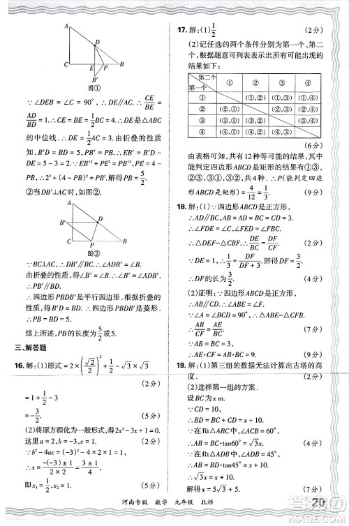 江西人民出版社2025年秋王朝霞各地期末试卷精选九年级数学全一册北师大版河南专版答案