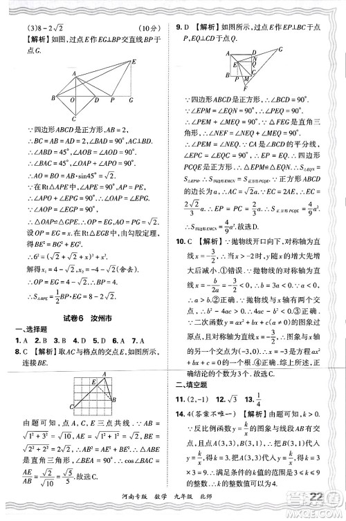 江西人民出版社2025年秋王朝霞各地期末试卷精选九年级数学全一册北师大版河南专版答案