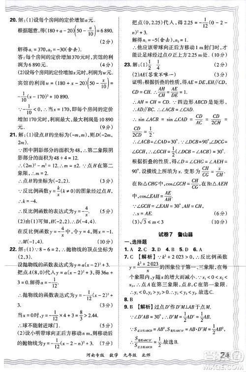 江西人民出版社2025年秋王朝霞各地期末试卷精选九年级数学全一册北师大版河南专版答案