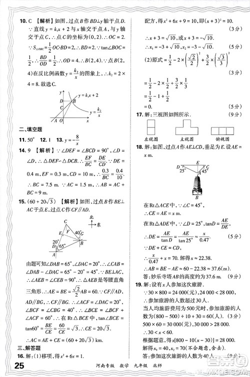 江西人民出版社2025年秋王朝霞各地期末试卷精选九年级数学全一册北师大版河南专版答案