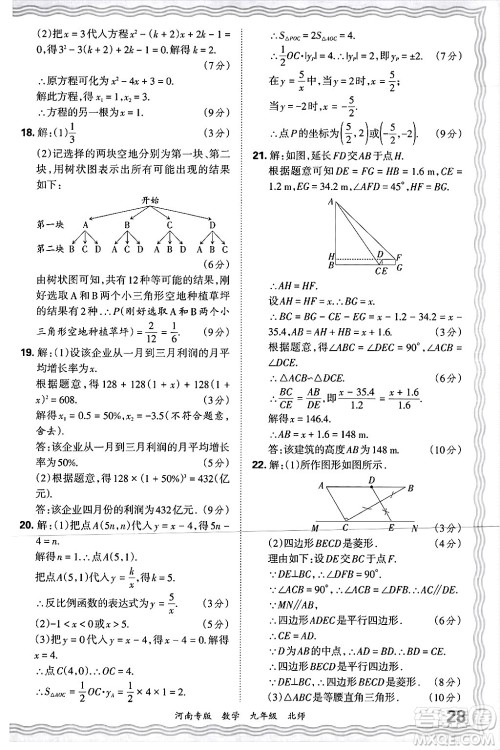 江西人民出版社2025年秋王朝霞各地期末试卷精选九年级数学全一册北师大版河南专版答案