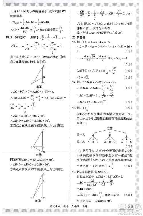 江西人民出版社2025年秋王朝霞各地期末试卷精选九年级数学全一册北师大版河南专版答案