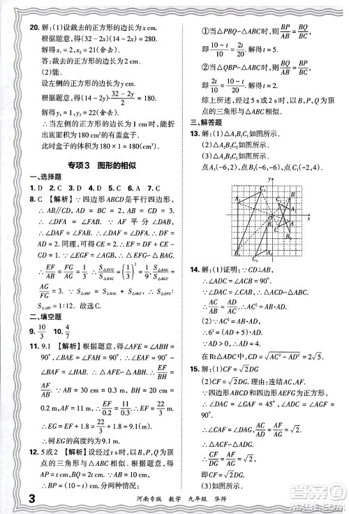 江西人民出版社2025年秋王朝霞各地期末试卷精选九年级数学全一册华师版河南专版答案