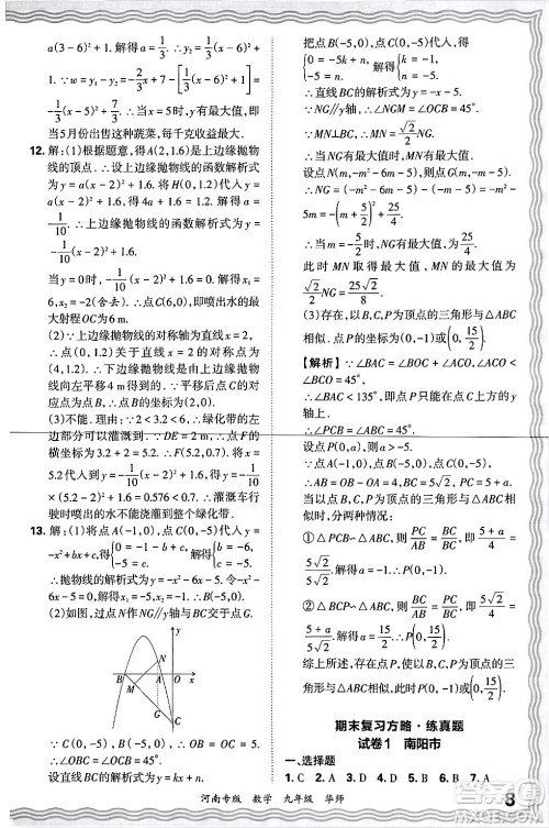 江西人民出版社2025年秋王朝霞各地期末试卷精选九年级数学全一册华师版河南专版答案