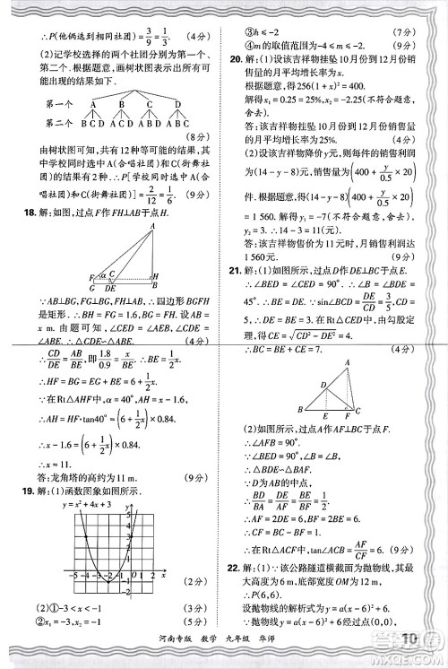 江西人民出版社2025年秋王朝霞各地期末试卷精选九年级数学全一册华师版河南专版答案