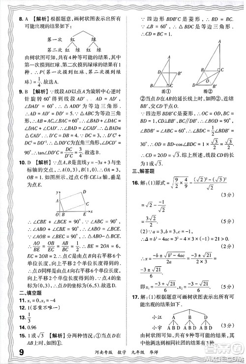 江西人民出版社2025年秋王朝霞各地期末试卷精选九年级数学全一册华师版河南专版答案