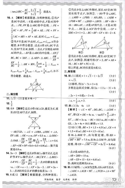 江西人民出版社2025年秋王朝霞各地期末试卷精选九年级数学全一册华师版河南专版答案