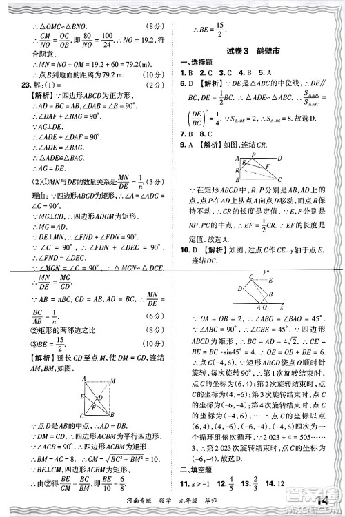 江西人民出版社2025年秋王朝霞各地期末试卷精选九年级数学全一册华师版河南专版答案