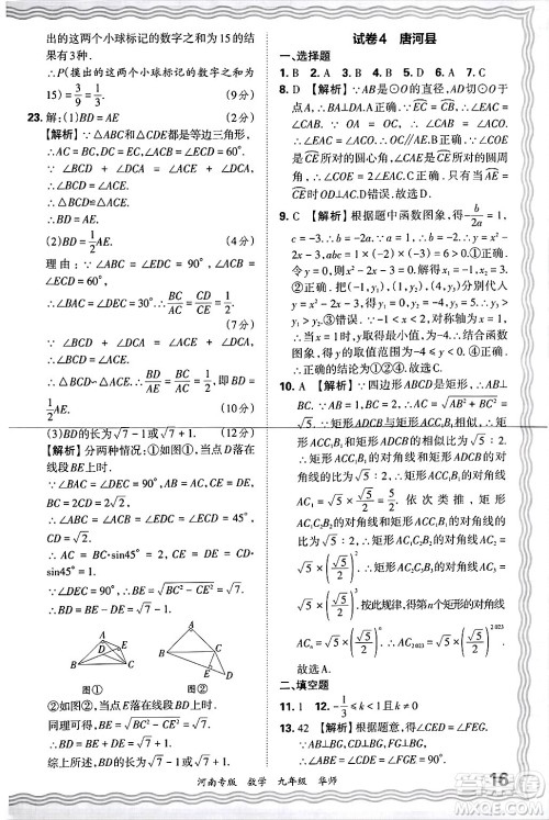 江西人民出版社2025年秋王朝霞各地期末试卷精选九年级数学全一册华师版河南专版答案