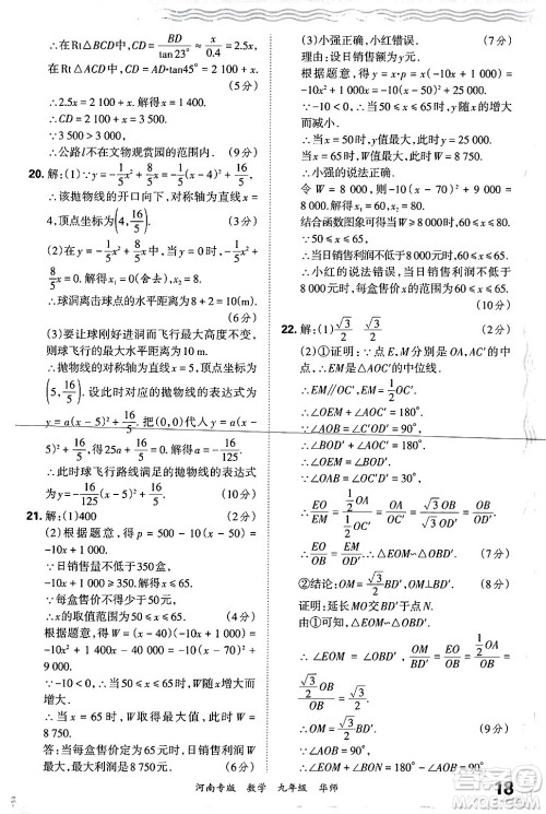 江西人民出版社2025年秋王朝霞各地期末试卷精选九年级数学全一册华师版河南专版答案 江西人民出版社2025年秋王朝霞各地期末试卷精选九年级数学全一册华师版河南专版答案