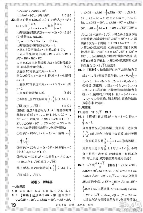 江西人民出版社2025年秋王朝霞各地期末试卷精选九年级数学全一册华师版河南专版答案