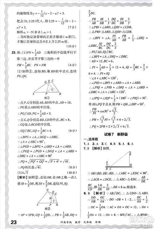 江西人民出版社2025年秋王朝霞各地期末试卷精选九年级数学全一册华师版河南专版答案