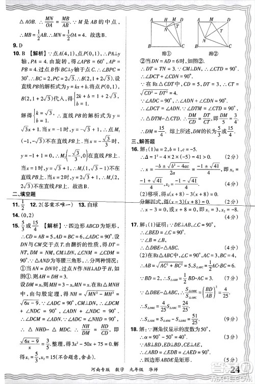 江西人民出版社2025年秋王朝霞各地期末试卷精选九年级数学全一册华师版河南专版答案