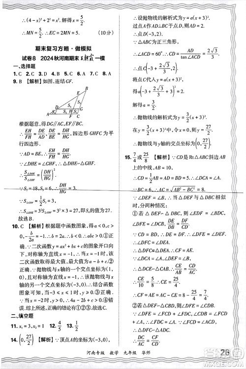 江西人民出版社2025年秋王朝霞各地期末试卷精选九年级数学全一册华师版河南专版答案