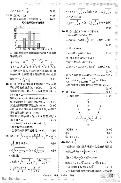 江西人民出版社2025年秋王朝霞各地期末试卷精选九年级数学全一册华师版河南专版答案