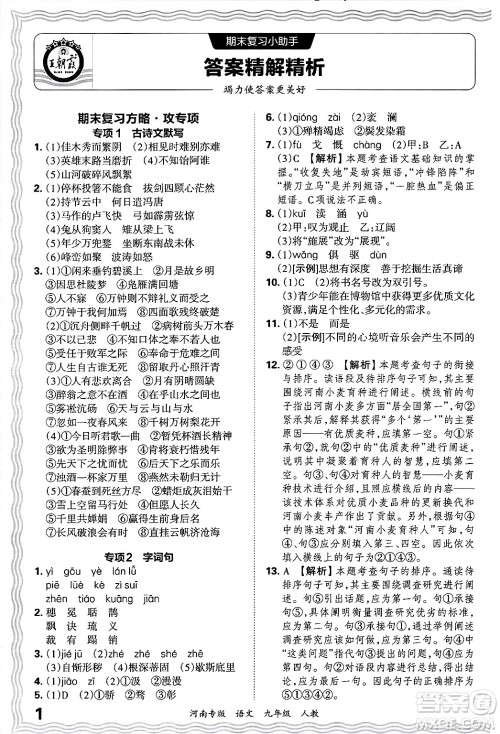 江西人民出版社2025年秋王朝霞各地期末试卷精选九年级语文全一册人教版河南专版答案