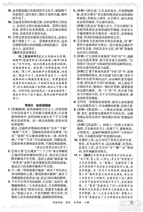 江西人民出版社2025年秋王朝霞各地期末试卷精选九年级语文全一册人教版河南专版答案