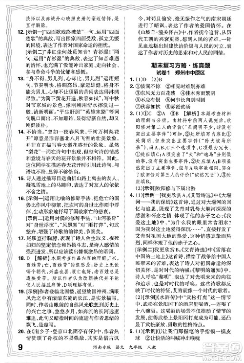 江西人民出版社2025年秋王朝霞各地期末试卷精选九年级语文全一册人教版河南专版答案