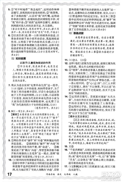 江西人民出版社2025年秋王朝霞各地期末试卷精选九年级语文全一册人教版河南专版答案