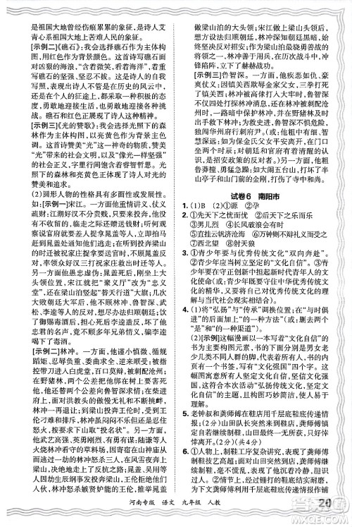 江西人民出版社2025年秋王朝霞各地期末试卷精选九年级语文全一册人教版河南专版答案