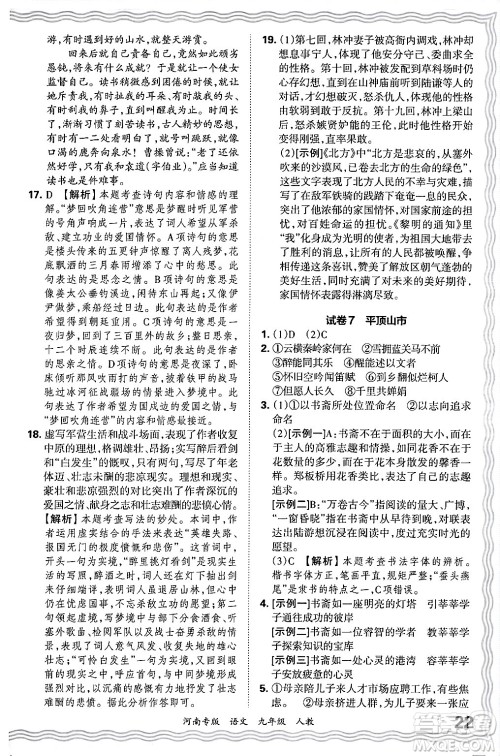 江西人民出版社2025年秋王朝霞各地期末试卷精选九年级语文全一册人教版河南专版答案