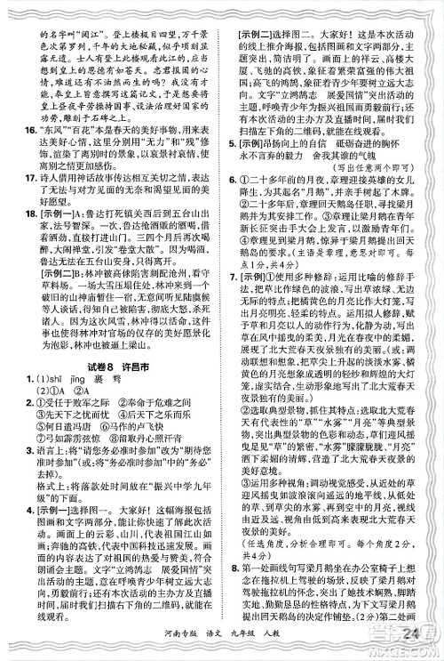 江西人民出版社2025年秋王朝霞各地期末试卷精选九年级语文全一册人教版河南专版答案