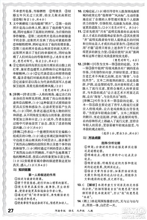 江西人民出版社2025年秋王朝霞各地期末试卷精选九年级语文全一册人教版河南专版答案