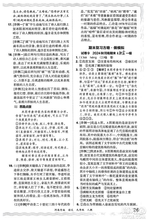 江西人民出版社2025年秋王朝霞各地期末试卷精选九年级语文全一册人教版河南专版答案