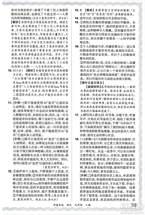 江西人民出版社2025年秋王朝霞各地期末试卷精选九年级语文全一册人教版河南专版答案