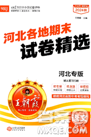 江西人民出版社2025年秋王朝霞各地期末试卷精选九年级语文全一册人教版河北专版答案