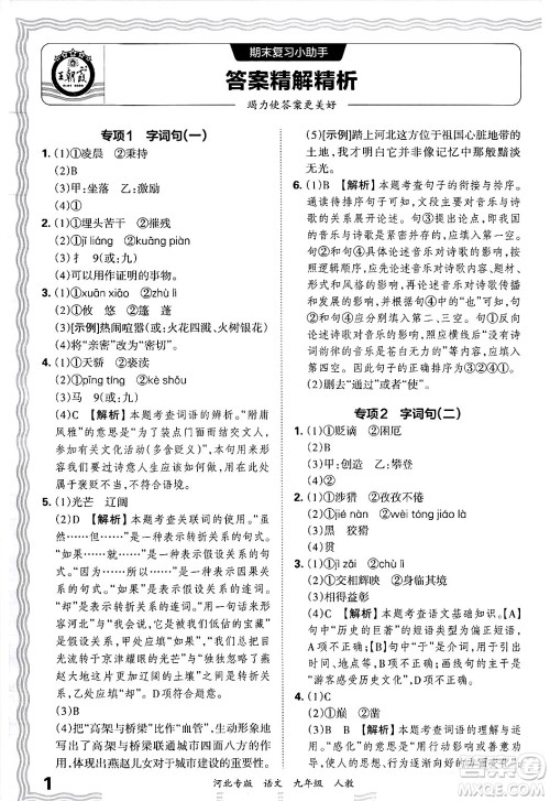 江西人民出版社2025年秋王朝霞各地期末试卷精选九年级语文全一册人教版河北专版答案