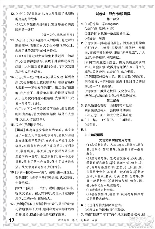 江西人民出版社2025年秋王朝霞各地期末试卷精选九年级语文全一册人教版河北专版答案