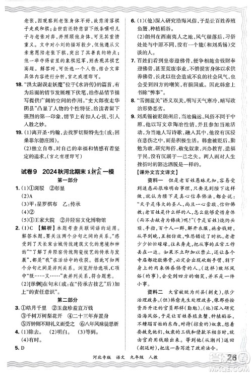 江西人民出版社2025年秋王朝霞各地期末试卷精选九年级语文全一册人教版河北专版答案