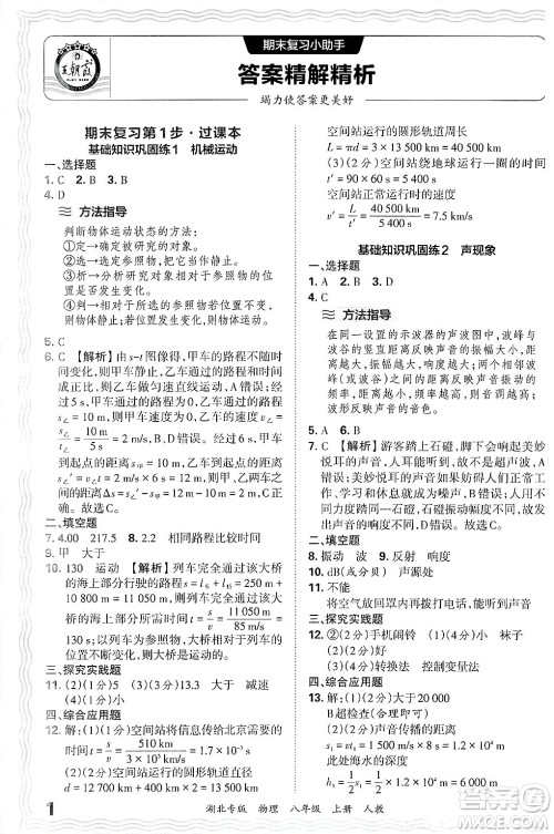 江西人民出版社2024年秋王朝霞各地期末试卷精选八年级物理上册人教版湖北专版答案